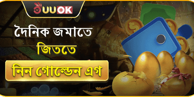 গোল্ডেন এগ স্পেশাল ডিপোজিট বোনাস promotion