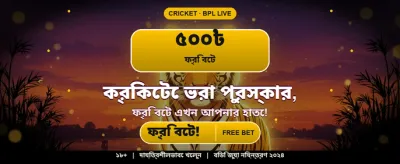 আজই যোগ দিয়ে জিতুন বড়