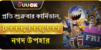 সুপার ফ্রাইডে জ্যাকপট উৎসব promotion