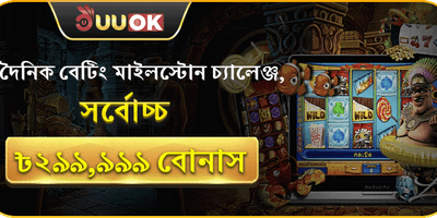 বেটিং চ্যালেঞ্জ promotion